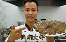 厨师长教你：“油焖大虾”的家常做法