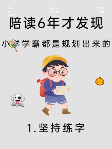 陪读六年才发现，小学学霸都是规划出来的[得意]