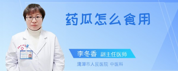 药瓜怎么食用