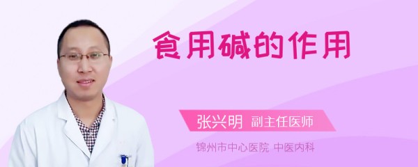 食用碱的作用
