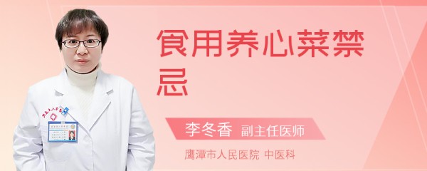 食用养心菜禁忌