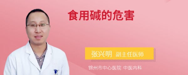 食用碱的危害