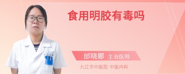 食用明胶有毒吗