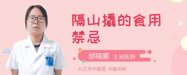 隔山撬的食用禁忌