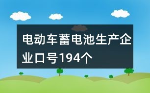 电动车蓄电池生产企业口号194个