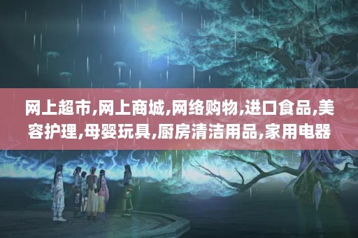 网上超市,网上商城,网络购物,进口食品,美容护理,母婴玩具,厨房清洁用品,家用电器,手机数码,电脑软件办公用品,家居生活,服饰内衣,营养保健,钟表珠宝,饰品箱包,汽车生活,图书音像,礼品卡,药品,医疗器械,1号店_yhd.com