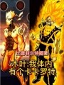 木叶：我体内有个卡卡罗特在线阅读