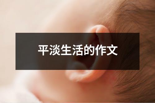 平淡生活的作文