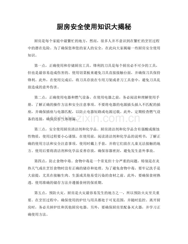 厨房安全使用知识大揭秘.docx_第1页