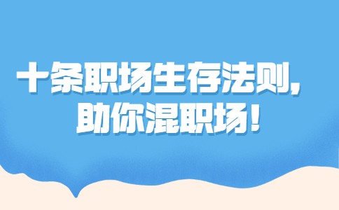 职场生存法则