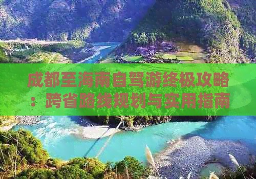 成都至海南自驾游终极攻略：跨省路线规划与实用指南