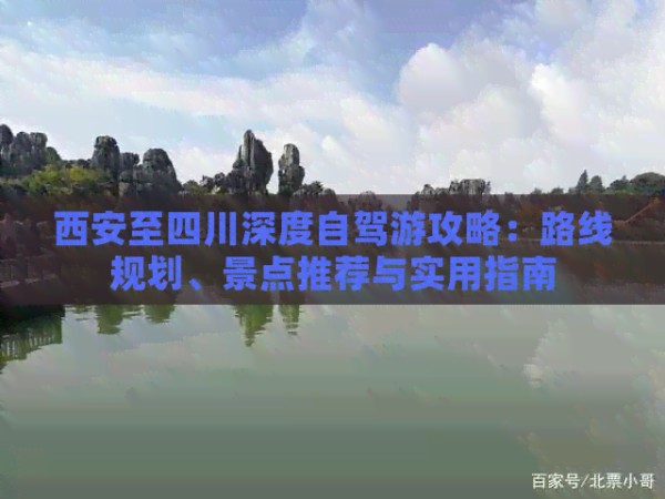 西安至四川深度自驾游攻略：路线规划、景点推荐与实用指南