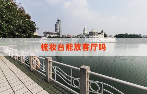 梳妆台能放客厅吗