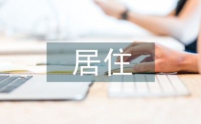 居住空间设计的秩序性与行为心理特征