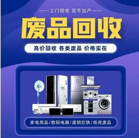 北京石景山区回收旧货价格一步到位