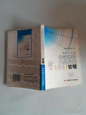 简捷=效益:最简捷的企业公关(CI)管理