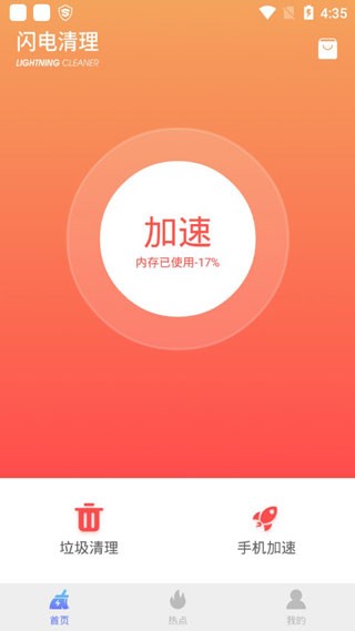 闪电清理app
