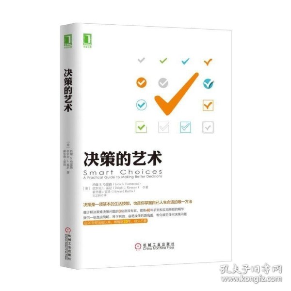 决策的艺术 决策是一项基本的生活技能 哲学知识人格 企业管理书籍 领者决策力 发展心理学与生活如何获得的决策技能