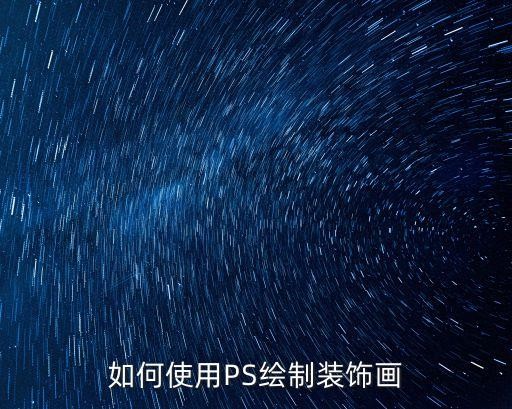 如何使用PS绘制装饰画