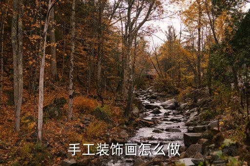 手工装饰画怎么做