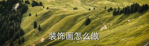 装饰画怎么做