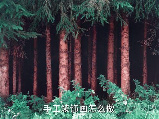 手工装饰画怎么做