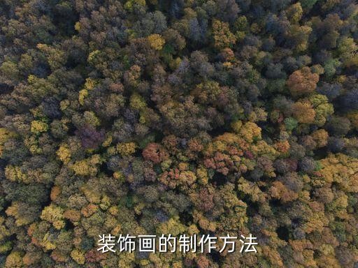 装饰画的制作方法