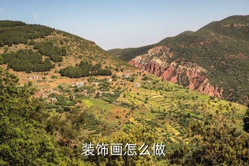 装饰画怎么做
