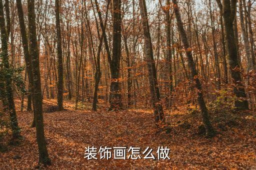 装饰画怎么做