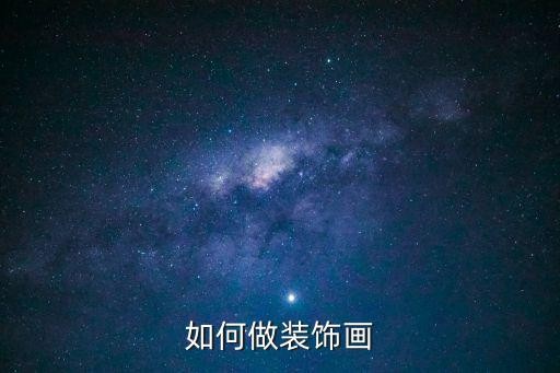 如何做装饰画