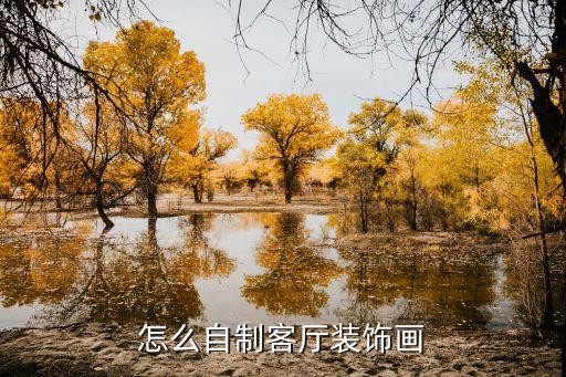 怎么自制客厅装饰画