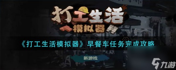 打工生活模拟器早餐车任务完成攻略
