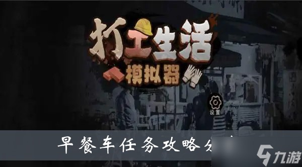 《打工生活模拟器》早餐车任务攻略分享