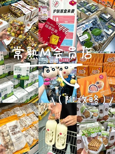 报！常熟M会员店不要太好逛！（附攻略！
