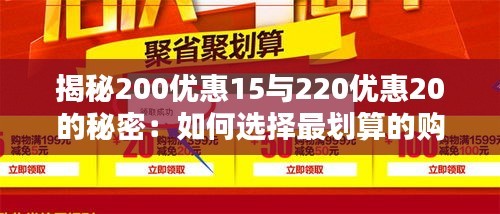 揭秘200优惠15与220优惠20的秘密：如何选择最划算的购物优惠