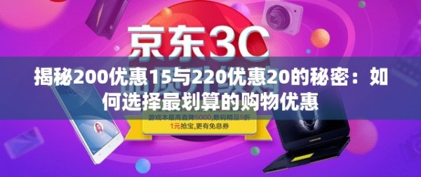 揭秘200优惠15与220优惠20的秘密：如何选择最划算的购物优惠