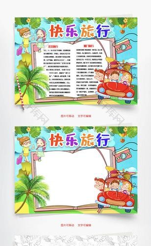 可爱卡通快乐旅行word手抄报