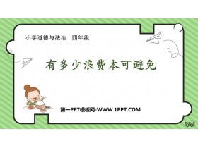 《有多少浪费本可避免》PPT教学课件
