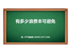 《有多少浪费本可避免》PPT免费课件