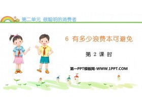 《有多少浪费本可避免》PPT课件下载(第2课时)