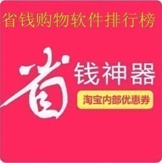 省钱购物软件哪个好 省钱购物排行榜