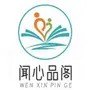 闻心品阁
