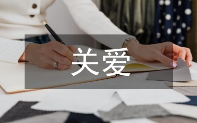 关爱生命快乐生活主题活动方案