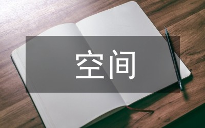 空间氛围营造在室内设计中的重要性