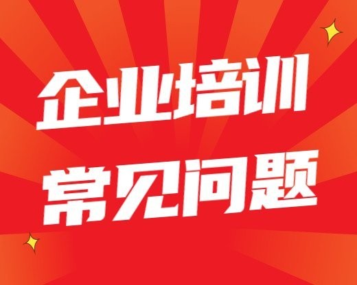 企业培训常见问题如何进行品质管理提升培训实战课程