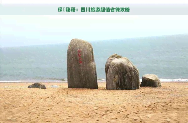 琛岀秘籍:四川旅游超值省钱攻略