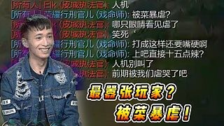 文森特:带妹上分被打破防嘲讽我是人机?感觉今晚又有人要睡不着了!!