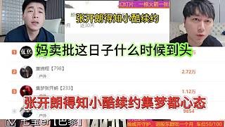 张开朗得知小酷续约集梦的心态,这日子什么时候到头