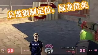 总监状态爆炸绿龙危矣(先奶为敬)#csgo #cs2 #马西西