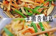 比肉还好吃的手撕杏鲍菇